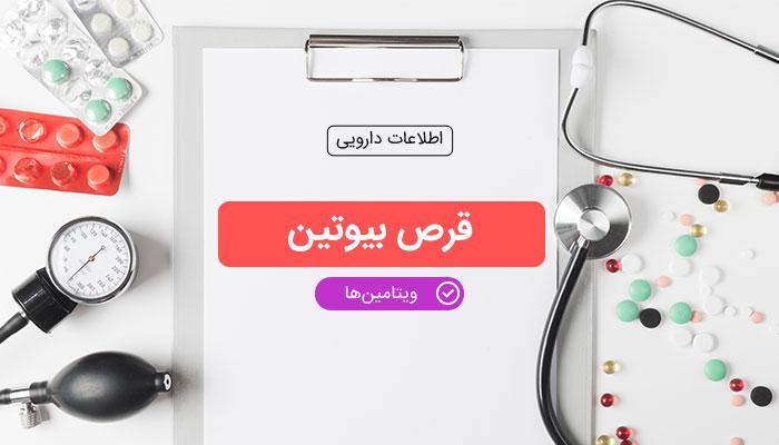 قرص بیوتین یا داروی معجزه آسا؟