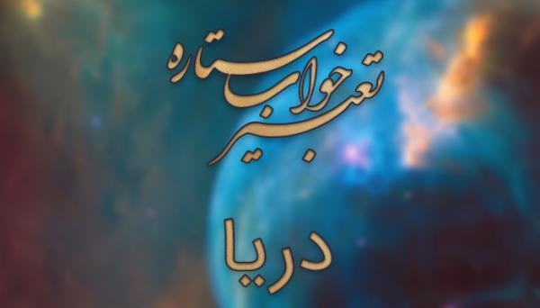 تعبیر دیدن دریا در خواب چیست؟