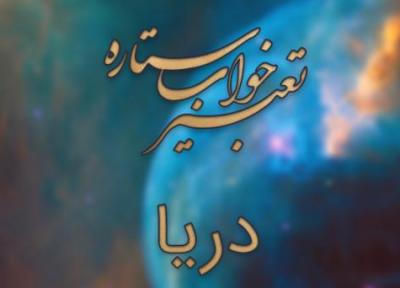 تعبیر دیدن دریا در خواب چیست؟