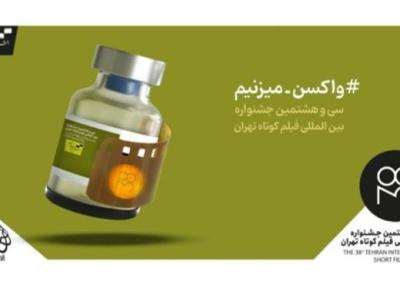 جدول نمایش های آنلاین جشنواره سی و هشتم منتشر شد